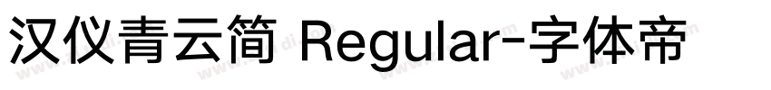 汉仪青云简 Regular字体转换